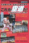 大道塾４０年、空道２０年の歩み 日本発の着衣総合武道！これが空道だ！