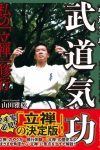 武道気功 私の「立禅」修行　