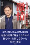 激情 わが朝鮮、わが韓国、わが日本