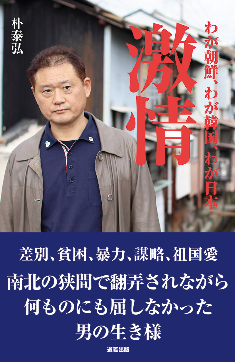 激情 わが朝鮮、わが韓国、わが日本