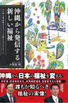 沖縄から発信する新しい福祉 ～心の病　自殺　犯罪　生きづらさを抱える人たちのこと～