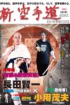 新・空手道　第6号