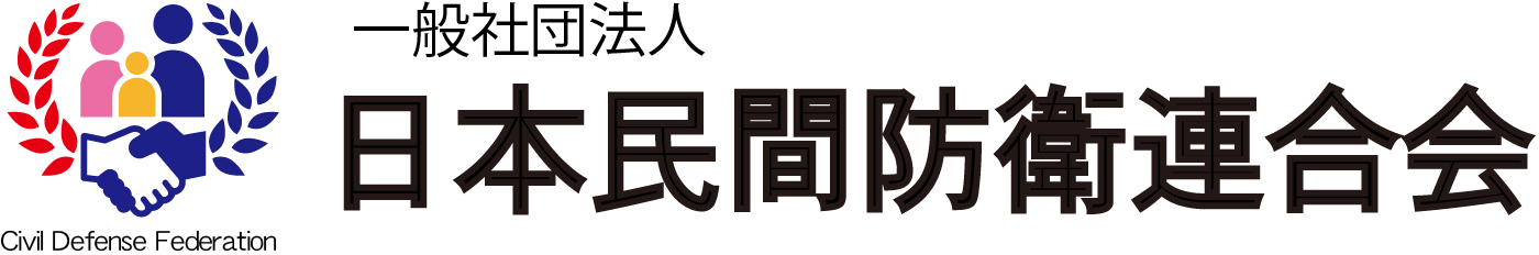一般社団法人 日本民間防衛連合会