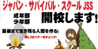 ジャパン・サバイバル・スクール（JSS ）開校 最後まで生き残る人間を作る！